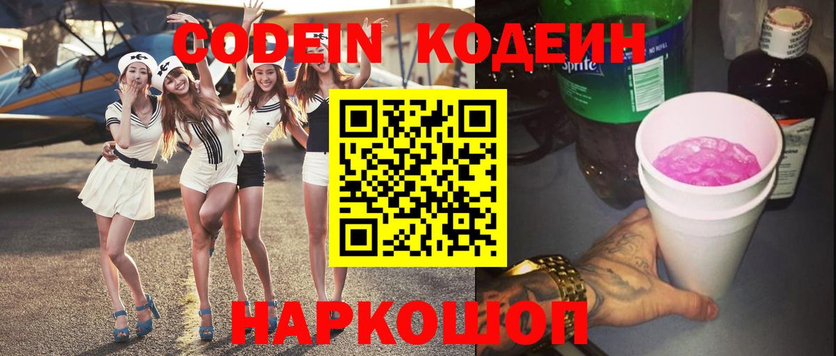 Кодеиновый сироп Lean Purple Drank Кинель