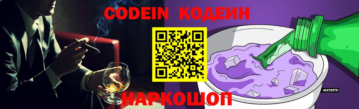 Кодеин Purple Drank  Вход с VPN  цены   Кинель 